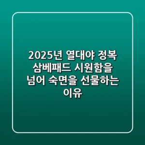 2025년, 열대야 정복! 삼베패드, 시원함을 넘어 숙면을 선물하는 이유