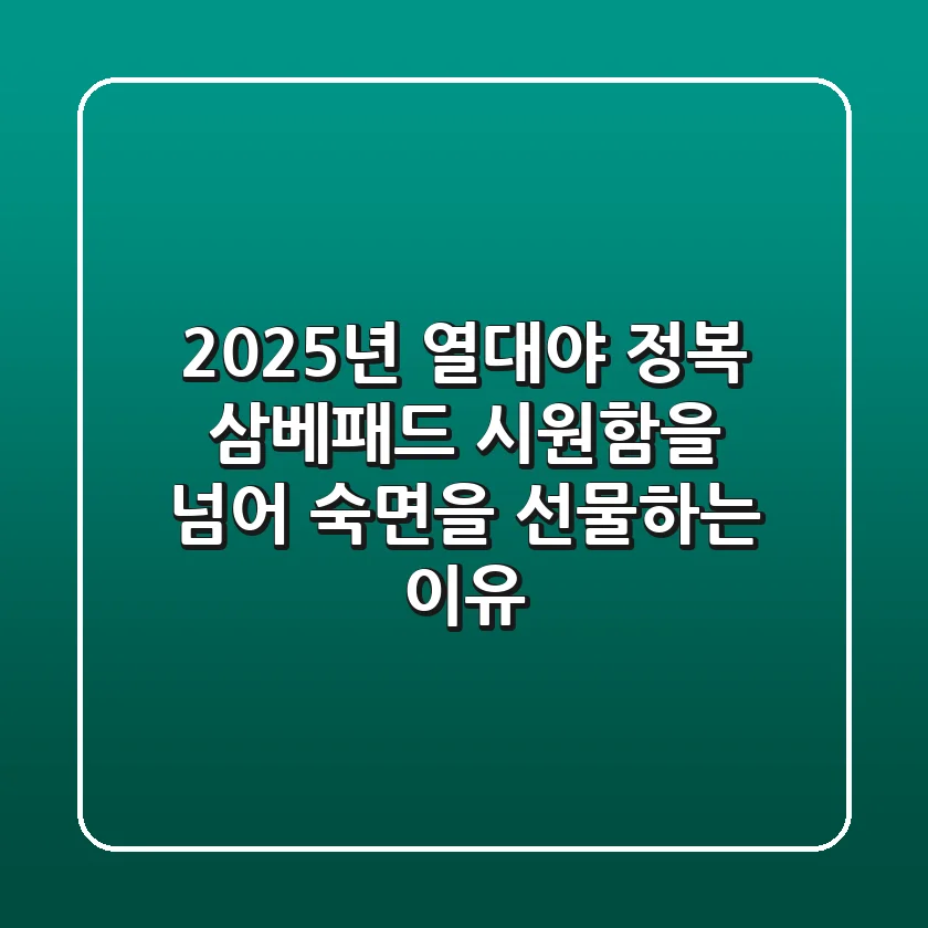 2025년, 열대야 정복! 삼베패드, 시원함을 넘어 숙면을 선물하는 이유