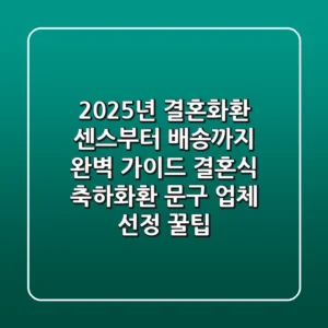 2025년 결혼화환, 센스부터 배송까지 완벽 가이드! (결혼식 축하화환 문구 & 업체 선정 꿀팁)