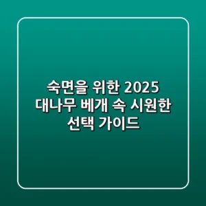 숙면을 위한 2025 대나무 베개, 속 시원한 선택 가이드