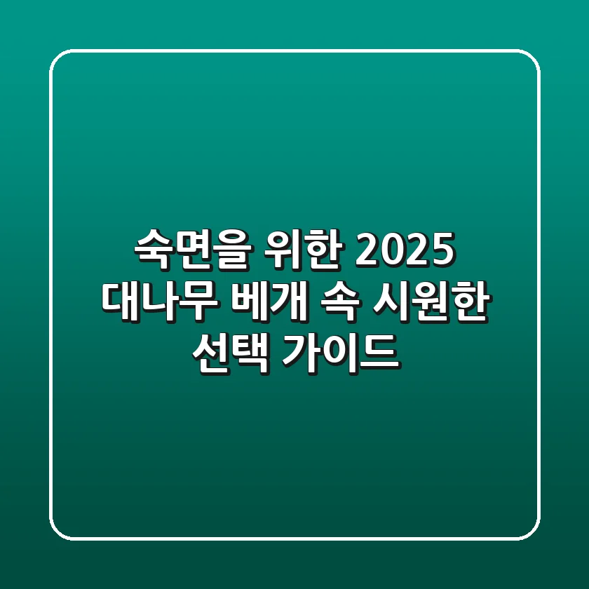 숙면을 위한 2025 대나무 베개, 속 시원한 선택 가이드