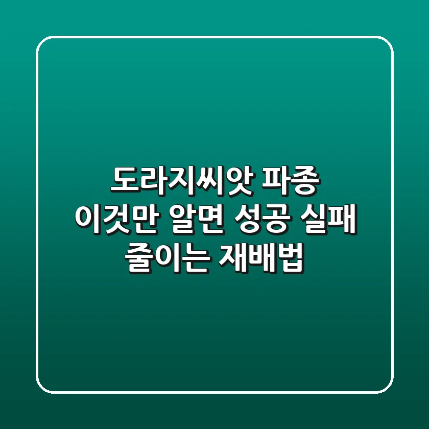 도라지씨앗 파종, 이것만 알면 성공! 실패 줄이는 재배법