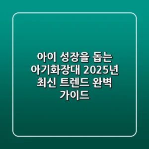 아이 성장을 돕는 아기화장대, 2025년 최신 트렌드 완벽 가이드