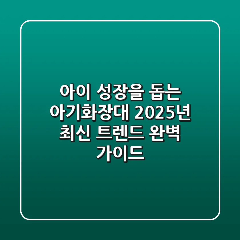 아이 성장을 돕는 아기화장대, 2025년 최신 트렌드 완벽 가이드