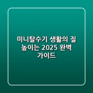 미니탈수기, 생활의 질 높이는 2025 완벽 가이드