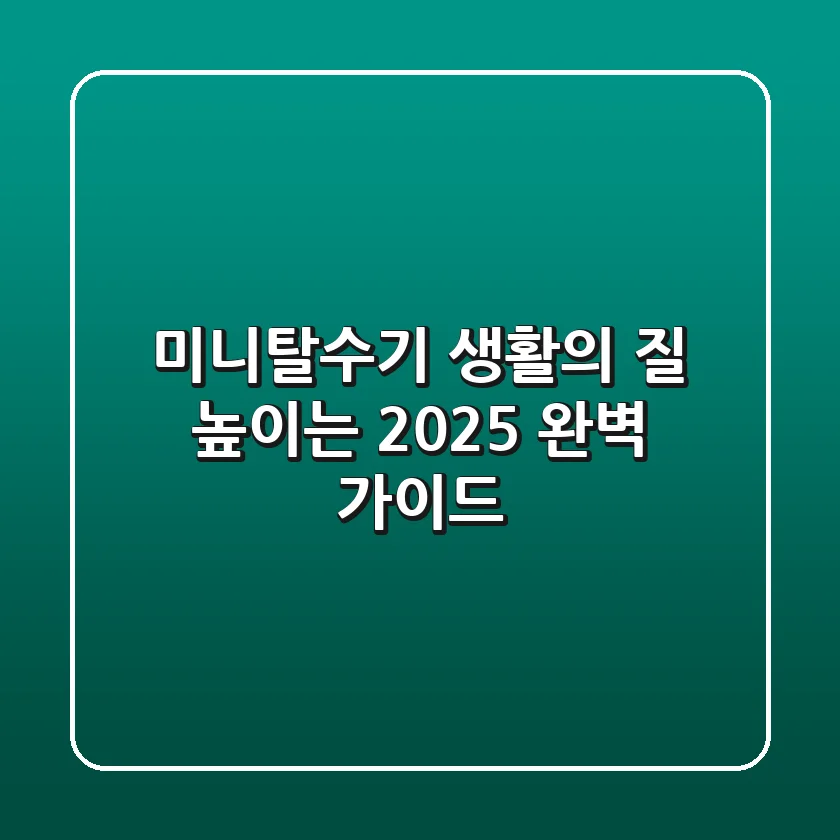 미니탈수기, 생활의 질 높이는 2025 완벽 가이드