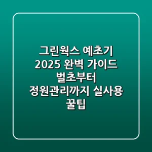 그린웍스 예초기 2025 완벽 가이드: 벌초부터 정원관리까지, 실사용 꿀팁!