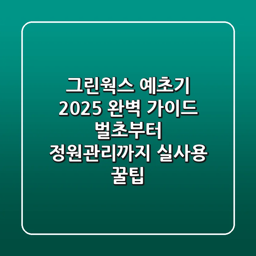 그린웍스 예초기 2025 완벽 가이드: 벌초부터 정원관리까지, 실사용 꿀팁!