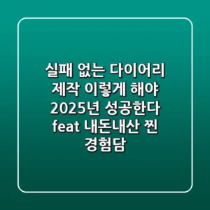 실패 없는 다이어리 제작, 이렇게 해야 2025년 성공한다 (feat. 내돈내산 찐 경험담)