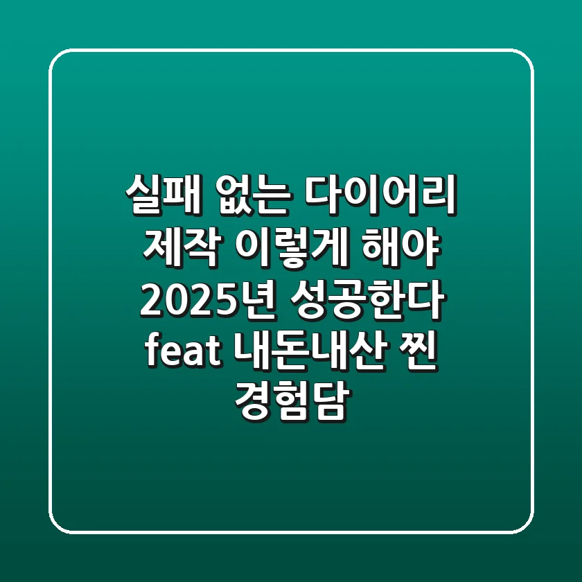 실패 없는 다이어리 제작, 이렇게 해야 2025년 성공한다 (feat. 내돈내산 찐 경험담)
