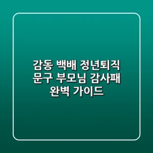 감동 백배 정년퇴직 문구: 부모님 감사패 완벽 가이드