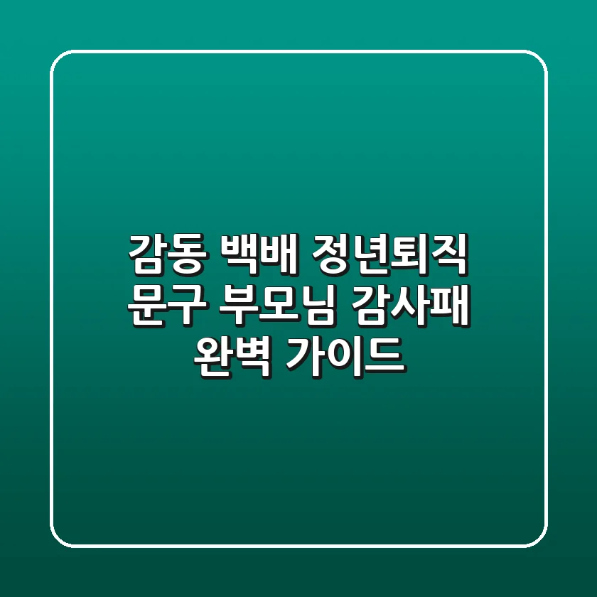 감동 백배 정년퇴직 문구: 부모님 감사패 완벽 가이드