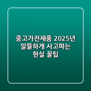 중고가전제품, 2025년 알뜰하게 사고파는 현실 꿀팁