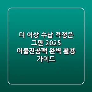 더 이상 수납 걱정은 그만! 2025 이불진공팩 완벽 활용 가이드