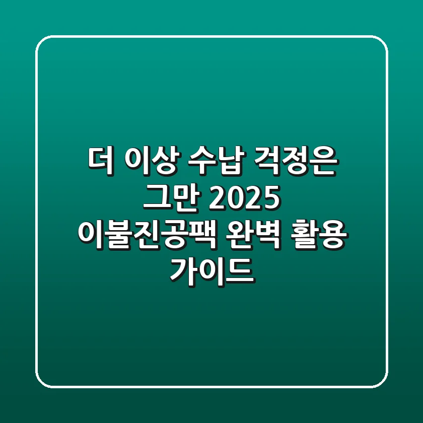 더 이상 수납 걱정은 그만! 2025 이불진공팩 완벽 활용 가이드
