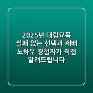 2025년 대림묘목, 실패 없는 선택과 재배 노하우: 경험자가 직접 알려드립니다!