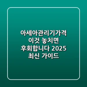 아세아관리기가격, 이것 놓치면 후회합니다! (2025 최신 가이드)