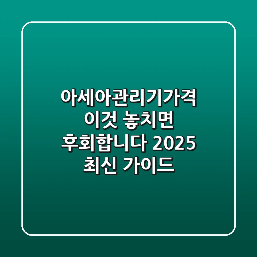 아세아관리기가격, 이것 놓치면 후회합니다! (2025 최신 가이드)
