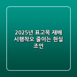 2025년, 표고목 재배: 시행착오 줄이는 현실 조언