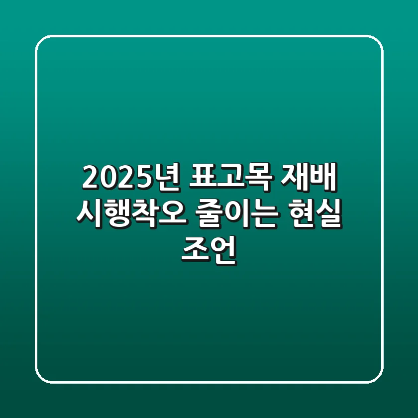 2025년, 표고목 재배: 시행착오 줄이는 현실 조언