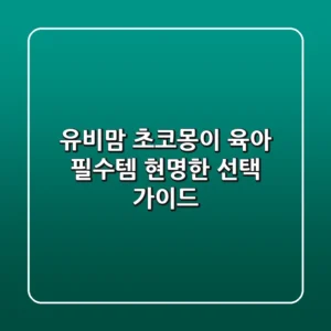 유비맘 초코몽이, 육아 필수템 현명한 선택 가이드
