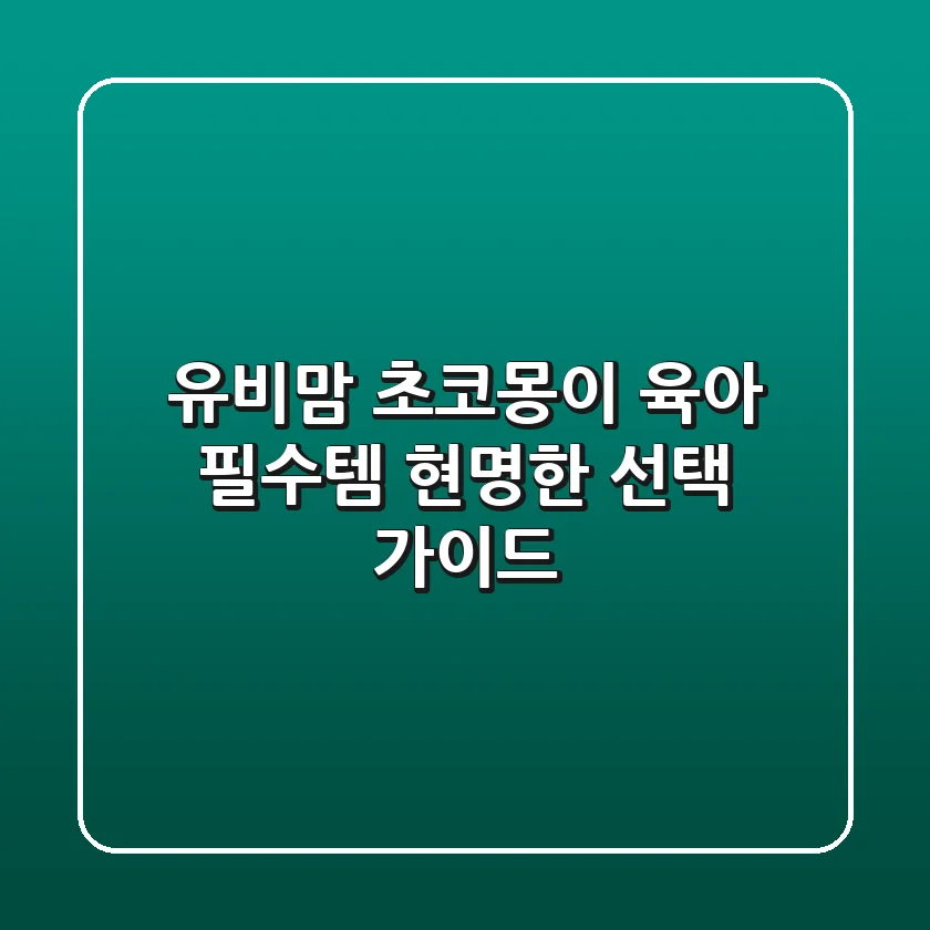 유비맘 초코몽이, 육아 필수템 현명한 선택 가이드