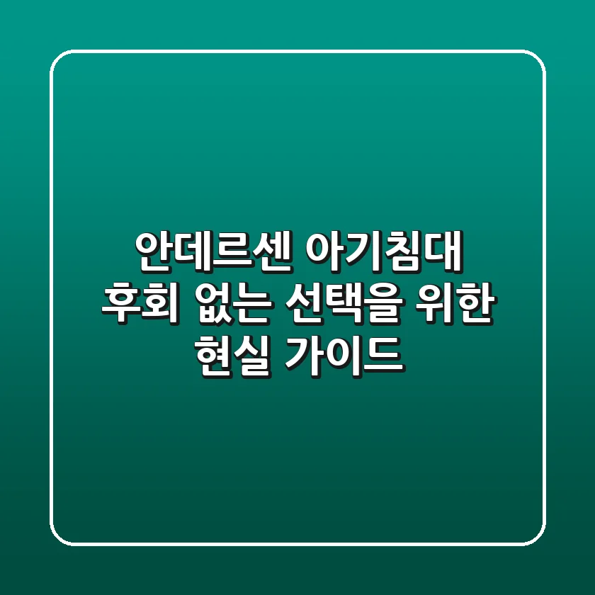 안데르센 아기침대, 후회 없는 선택을 위한 현실 가이드
