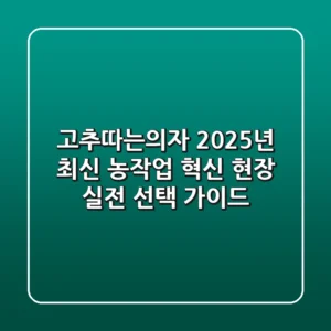 고추따는의자: 2025년 최신 농작업 혁신! 현장 실전 선택 가이드