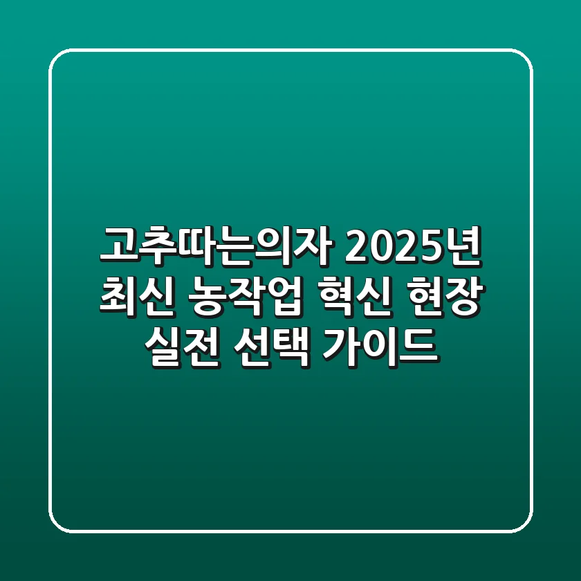 고추따는의자: 2025년 최신 농작업 혁신! 현장 실전 선택 가이드