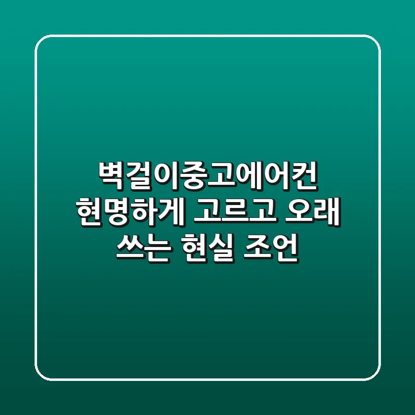 벽걸이중고에어컨, 현명하게 고르고 오래 쓰는 현실 조언
