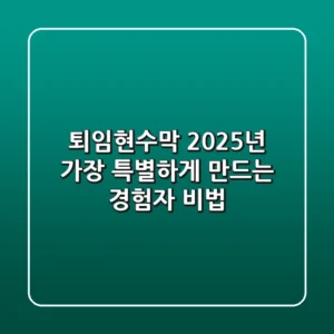 퇴임현수막, 2025년 가장 특별하게 만드는 경험자 비법