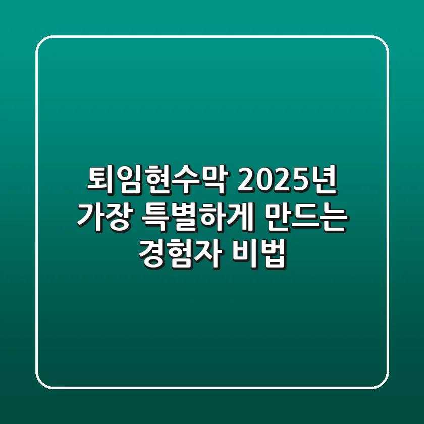 퇴임현수막, 2025년 가장 특별하게 만드는 경험자 비법