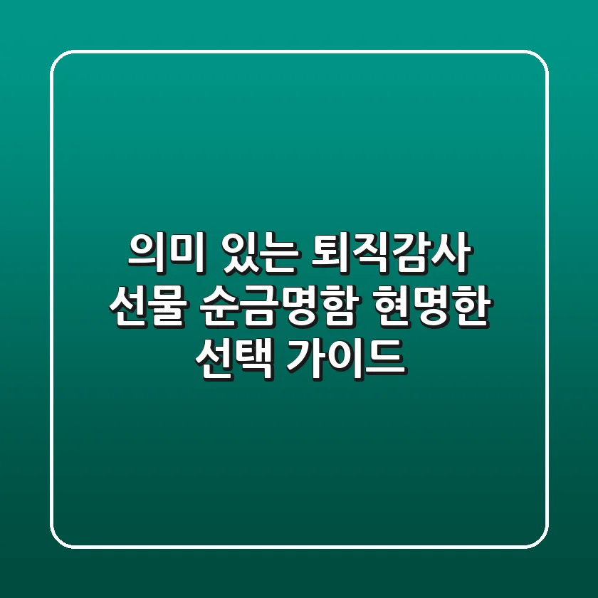 의미 있는 퇴직/감사 선물 순금명함, 현명한 선택 가이드