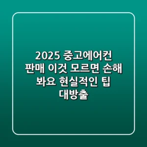 2025 중고에어컨 판매, 이것 모르면 '손해' 봐요! 현실적인 팁 대방출