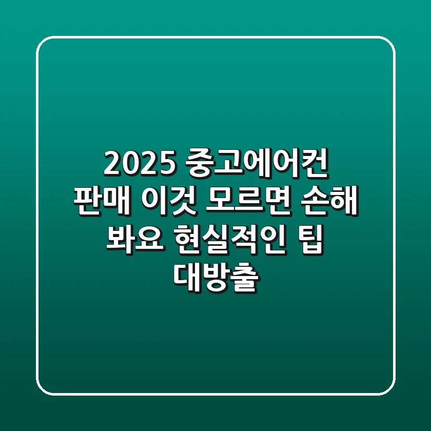 2025 중고에어컨 판매, 이것 모르면 '손해' 봐요! 현실적인 팁 대방출