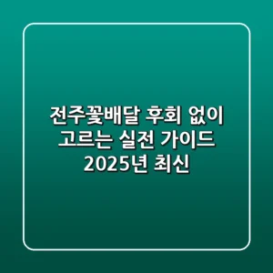 전주꽃배달, 후회 없이 고르는 실전 가이드 (2025년 최신!)
