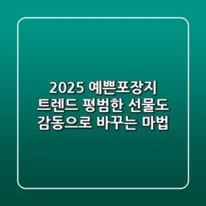 2025 예쁜포장지 트렌드: 평범한 선물도 감동으로 바꾸는 마법!