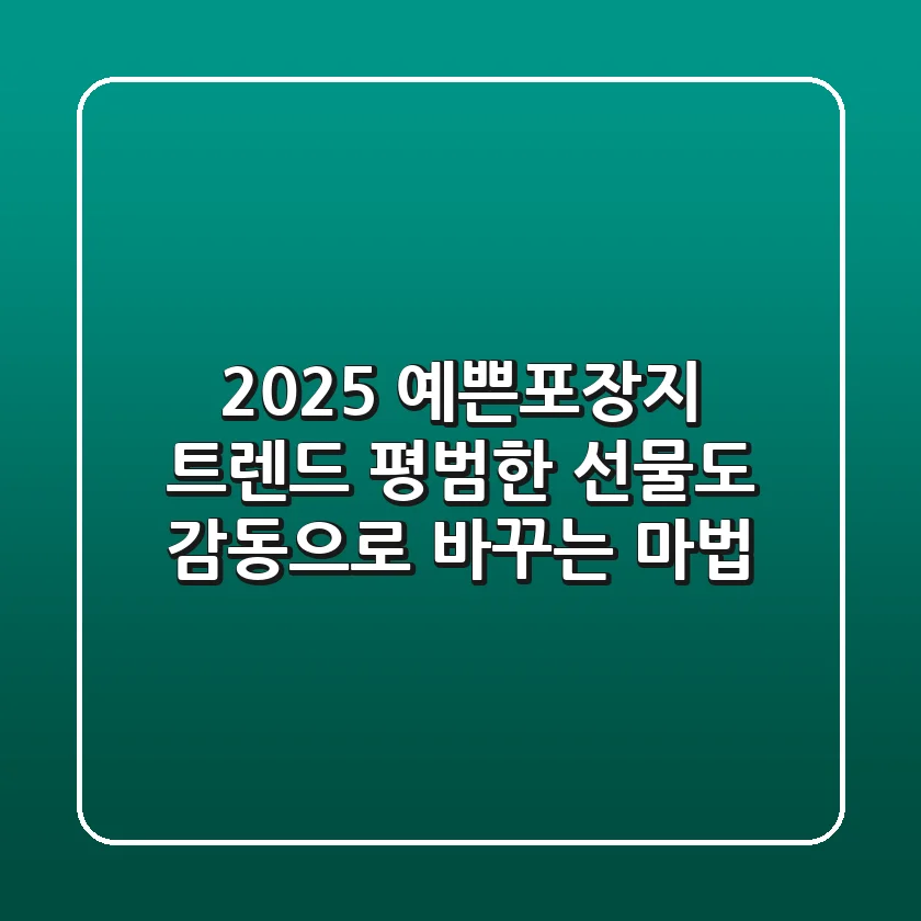 2025 예쁜포장지 트렌드: 평범한 선물도 감동으로 바꾸는 마법!