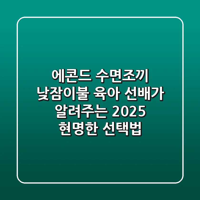 에콘드 수면조끼 낮잠이불, 육아 선배가 알려주는 2025 현명한 선택법
