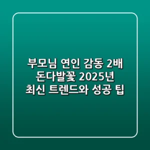 부모님, 연인 감동 2배! 돈다발꽃, 2025년 최신 트렌드와 성공 팁