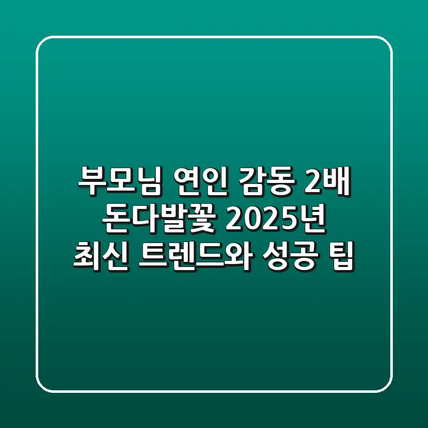 부모님, 연인 감동 2배! 돈다발꽃, 2025년 최신 트렌드와 성공 팁