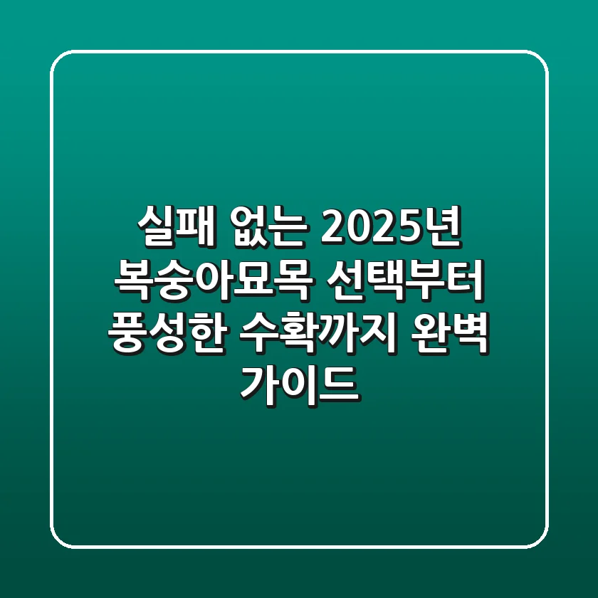 실패 없는 2025년 복숭아묘목 선택부터 풍성한 수확까지, 완벽 가이드!