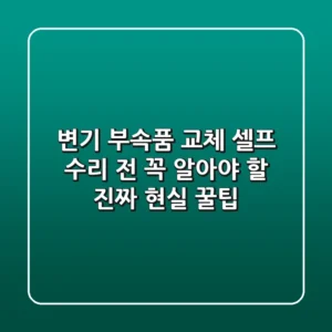 변기 부속품 교체, 셀프 수리 전 꼭 알아야 할 '진짜' 현실 꿀팁!