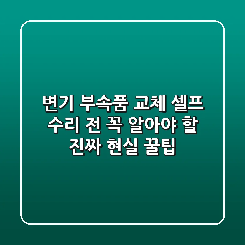 변기 부속품 교체, 셀프 수리 전 꼭 알아야 할 '진짜' 현실 꿀팁!