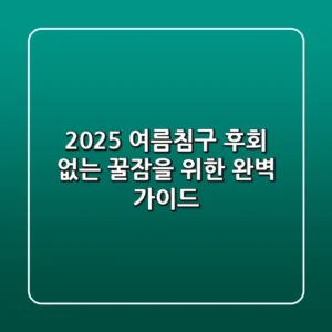 2025 여름침구, 후회 없는 꿀잠을 위한 완벽 가이드