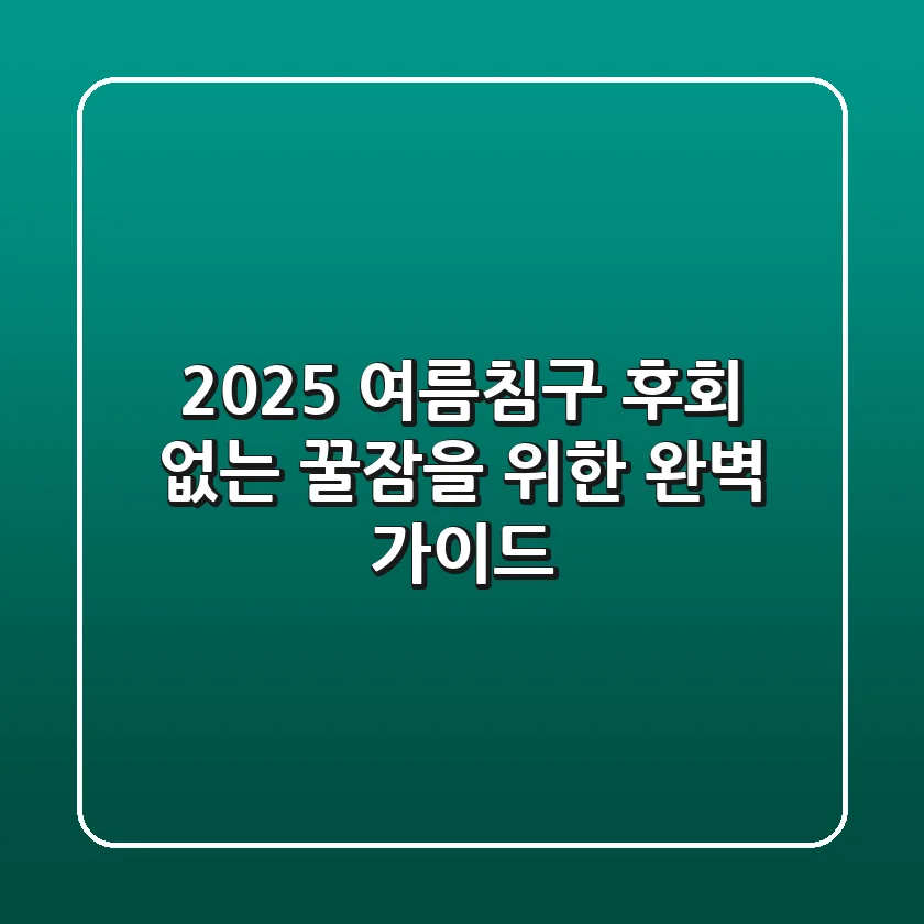 2025 여름침구, 후회 없는 꿀잠을 위한 완벽 가이드