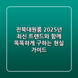 전북대원룸, 2025년 최신 트렌드와 함께 똑똑하게 구하는 현실 가이드