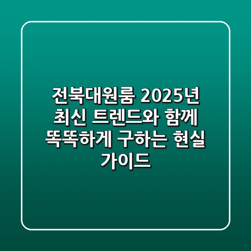 전북대원룸, 2025년 최신 트렌드와 함께 똑똑하게 구하는 현실 가이드