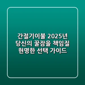 간절기이불, 2025년 당신의 꿀잠을 책임질 현명한 선택 가이드