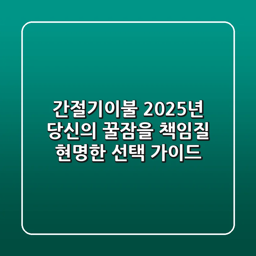 간절기이불, 2025년 당신의 꿀잠을 책임질 현명한 선택 가이드